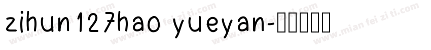 zihun127hao yueyan字体转换